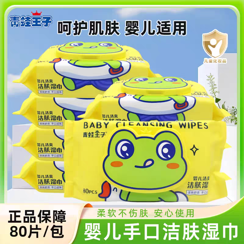青蛙王子80湿纸巾清爽洁肤