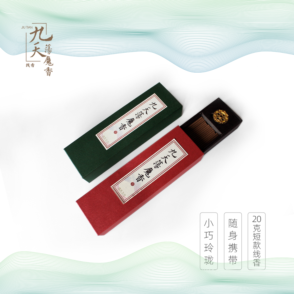 道系生活九天荡魔香中药香便携装