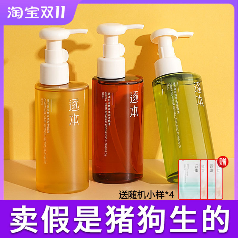 逐本清欢玉感升级款卸妆油植萃水感敏弱肌深层清洁温和卸妆液膏