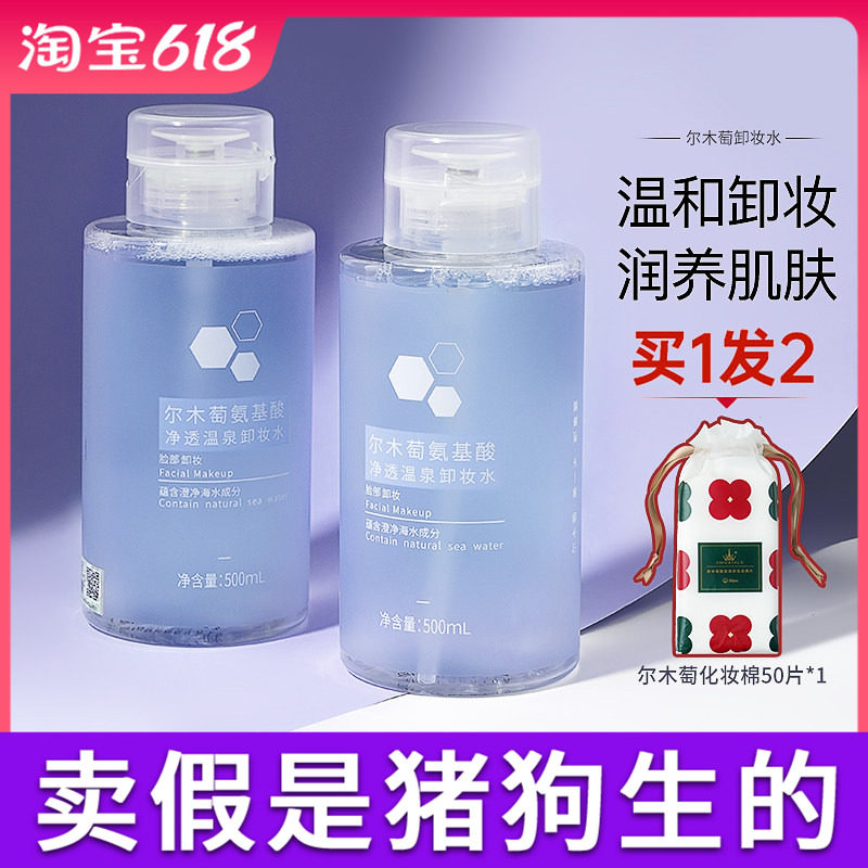 尔木萄卸妆水氨基酸脸部温和清洁眼唇三合一男女尔木葡500ml