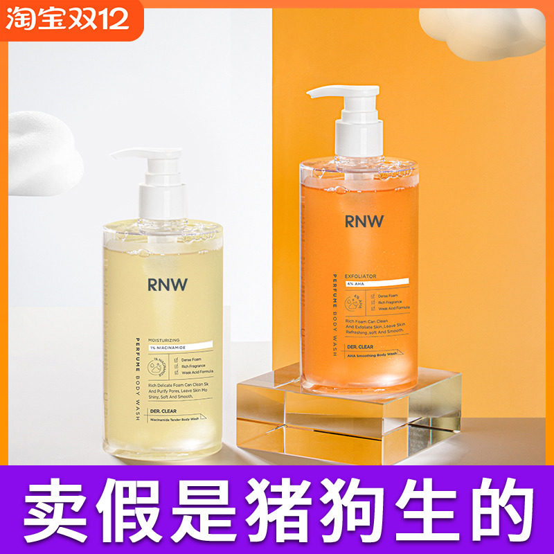 rnw沐浴露补水保湿香体持久留香果酸烟酰胺磨砂膏女沐浴乳沐浴液