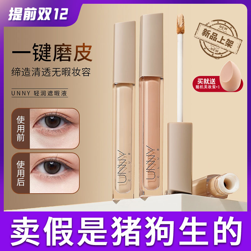 官方正品unny悠宜遮瑕液膏痘印遮盖痘痘雀斑遮盖斑点黑眼圈粉底液