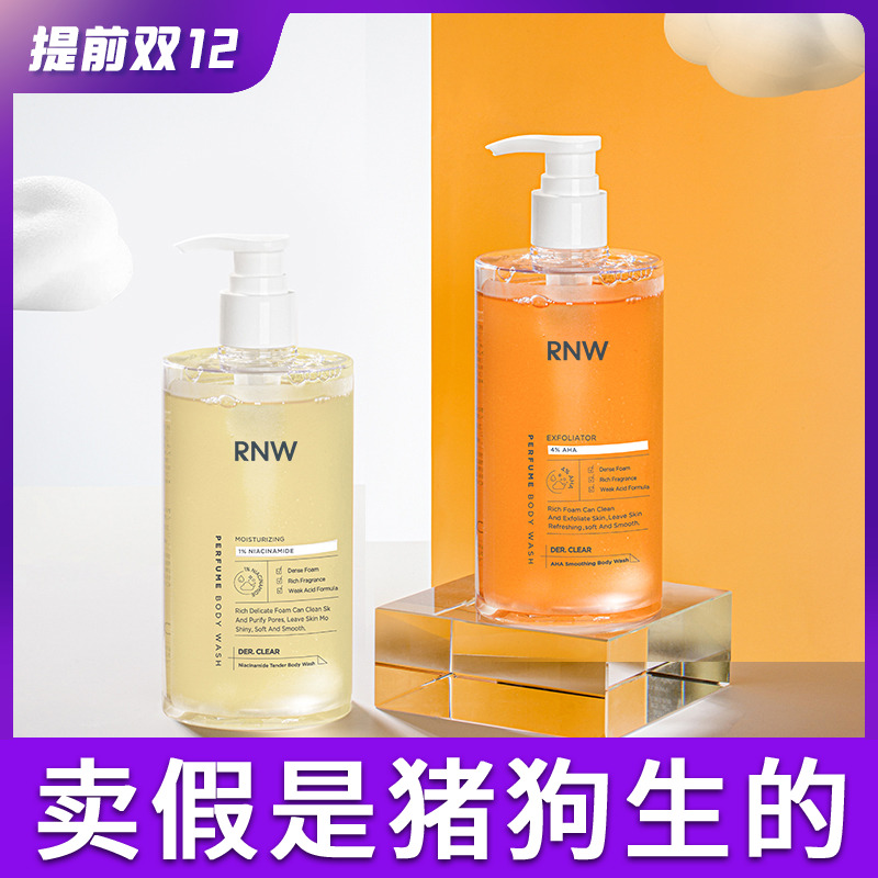 rnw沐浴露补水保湿香体持久留香果酸烟酰胺磨砂膏女沐浴乳沐浴液