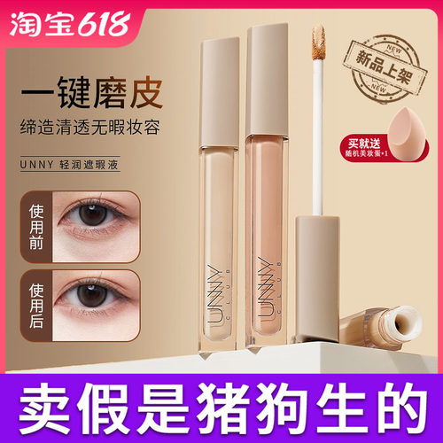 官方正品unny悠宜遮瑕液膏痘印遮盖痘痘雀斑遮盖斑点黑眼圈粉底液