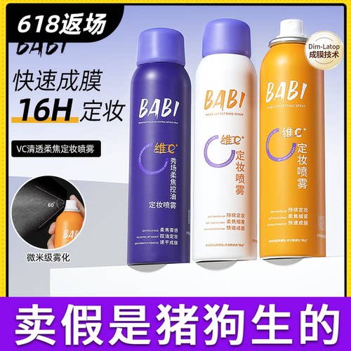 BABI定妆喷雾VC持久不脱妆正品