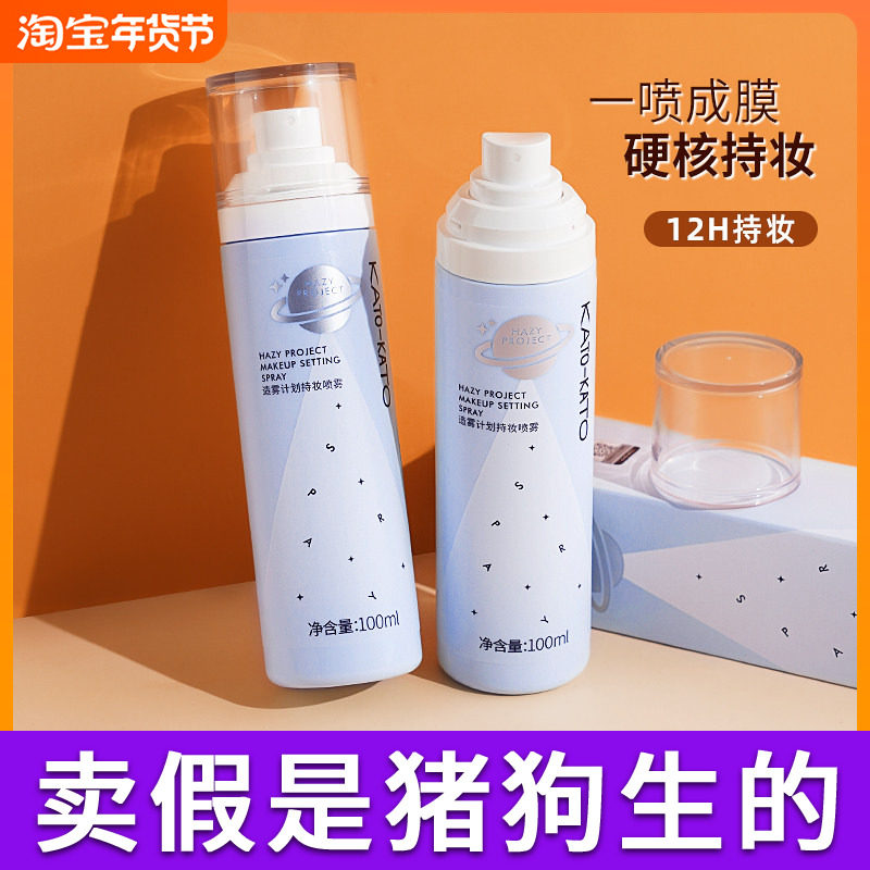 kato定妆喷雾持久定妆保湿补水控油不脱妆防水防晕妆干油皮便携女,彩妆/香水/美妆工具,定妆喷雾,淘宝优惠券,粉丝福利购,淘宝优惠卷