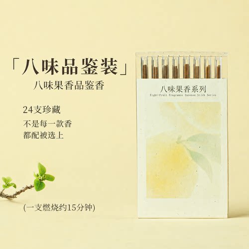 八味果香线香陈皮柚子橘子檀沉香桑檀小苍兰西瓜哈密瓜品鉴体验装