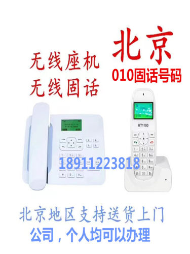 北京电信无线固话家用办公电话010八位电话电信插卡座机大灵通 - 封面