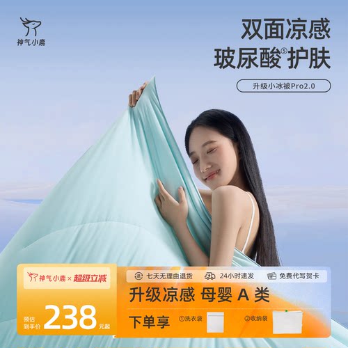 神气小鹿小冰被Pro2.0夏凉被可水洗夏被凉感控温空调被抑菌透气
