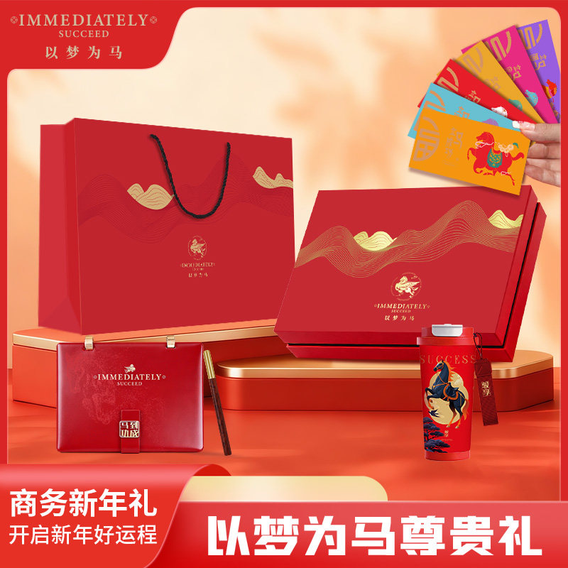 年会礼品定制logo以梦为马办公礼盒公司新年商务活动送客户纪念品