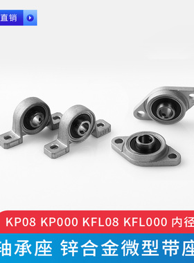 轴承座KP08 KP000  KFL08  KFL000  内径8mm 。10锌合金微型带座
