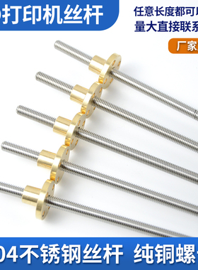 3D打印机丝杆T6不锈钢大导程梯形丝杆铜螺母