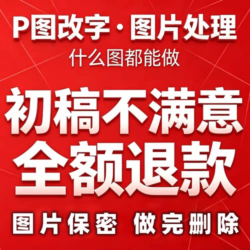 专业p图批修图ps无痕修改数字照片去水印logo设计ps修抠图片处理