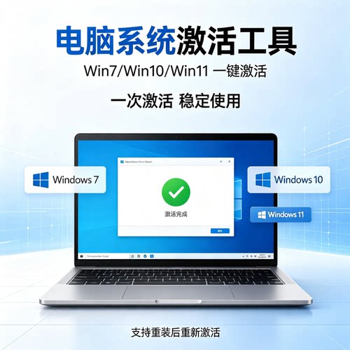 电脑系统激活工具一键激活稳定