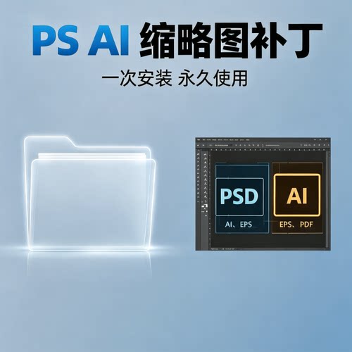 PSAI缩略图补丁软件永久使用
