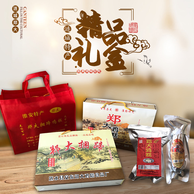 精品礼盒涟水郑大老字号捆蹄200g*6鸡糕300g*6淮安特产送礼