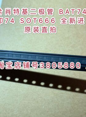 贴片肖特基二极管 BAT74V 丝印74 SOT666 全新进口原装直拍现货