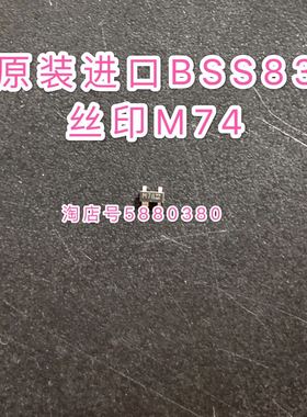 原装进口 BSS83 丝印M74现货全新二三极管场效应晶体管高频