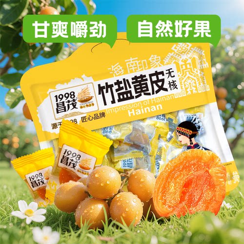 昌茂竹盐黄皮海南特产