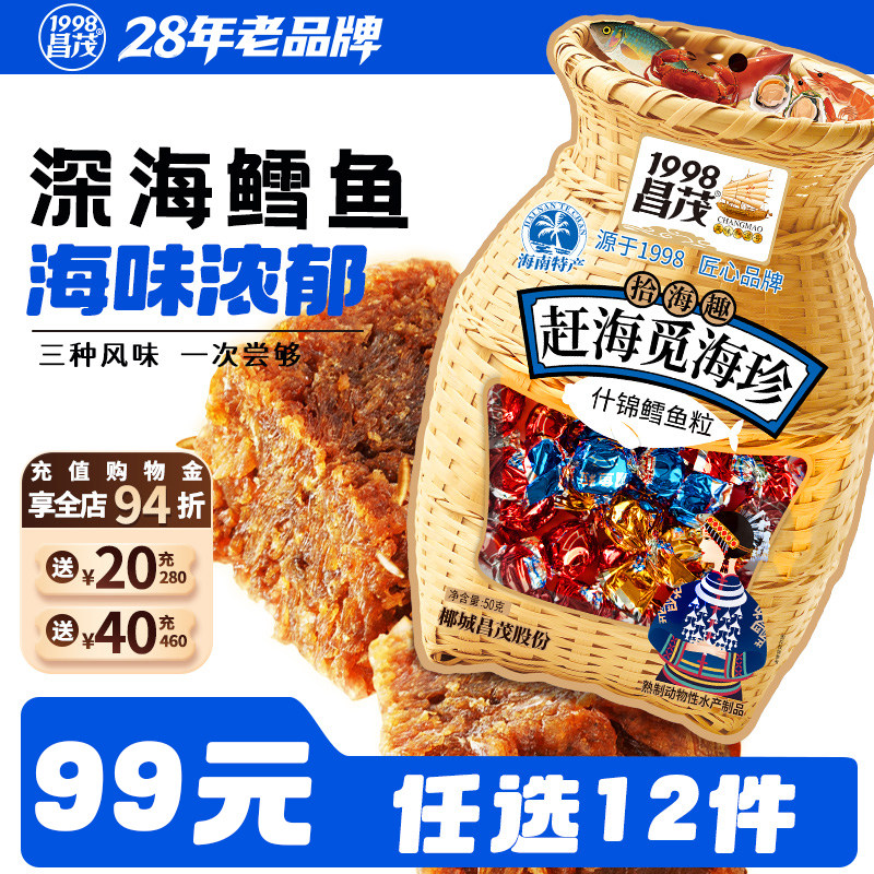 【99元任选12件】昌茂食品海南特产鳕鱼粒深海海鲜开袋即三亚零食