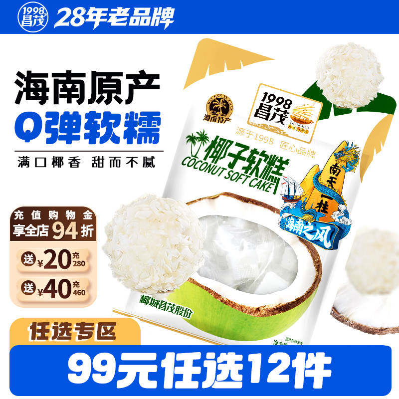 【99元任选12件】昌茂椰子软糕80g*2袋海南特产三亚网红解馋小吃,零食/坚果/特产,软糖/果味糖/凝胶糖果,淘宝优惠券,粉丝福利购,淘宝优惠卷