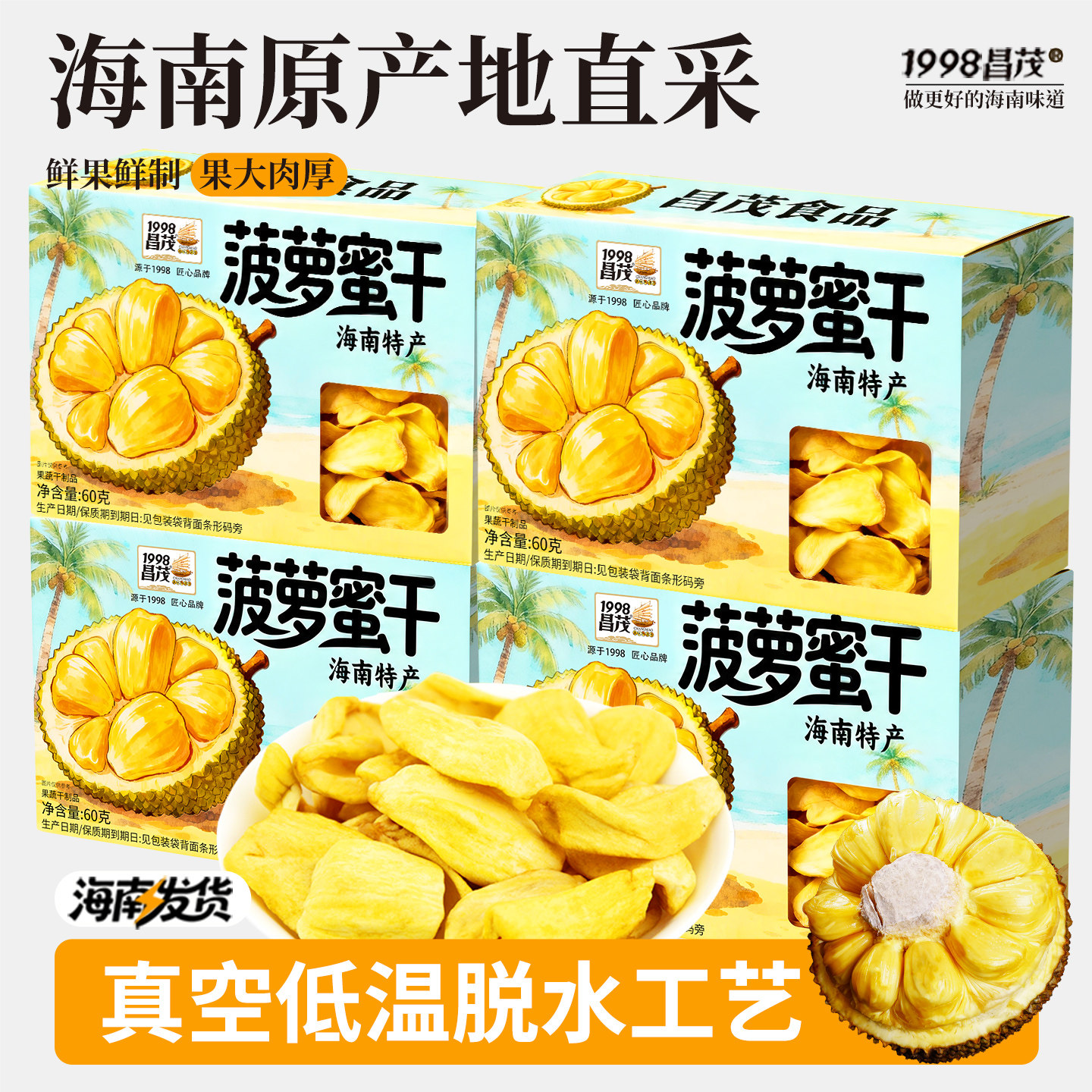 昌茂海南特产菠萝蜜干