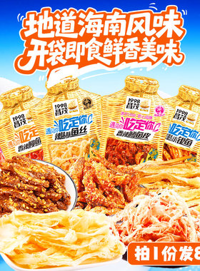 昌茂海南特产鱿鱼丝小银鱼干鳗鱼丝鳕鱼皮零食休闲办公零三亚小吃