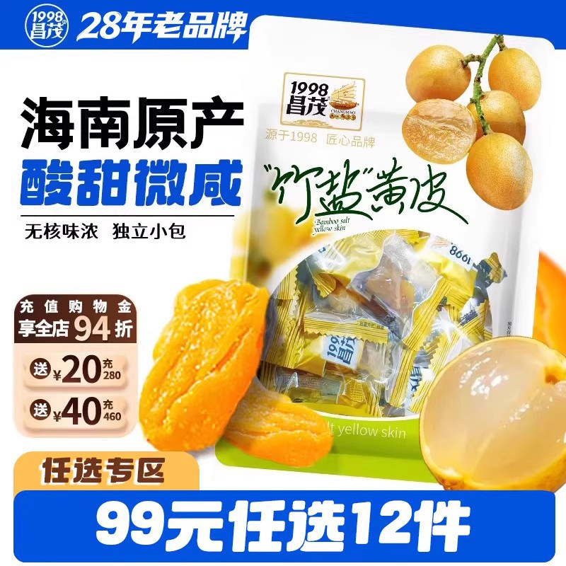 【99元任选12件】昌茂竹盐黄皮60g海南特产三亚蜜饯袋装休闲零食,零食/坚果/特产,黄皮,淘宝优惠券,粉丝福利购,淘宝优惠卷