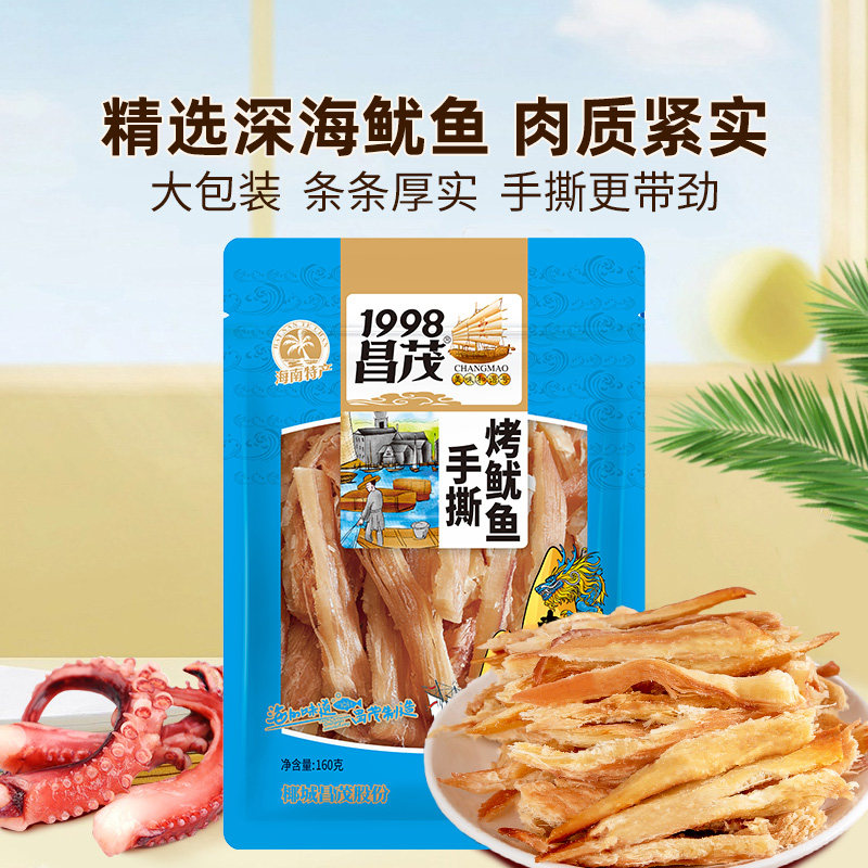 昌茂手撕鱿鱼条160g鱿鱼丝碳烤鱼干即食鱿鱼小零食品海南特产三亚