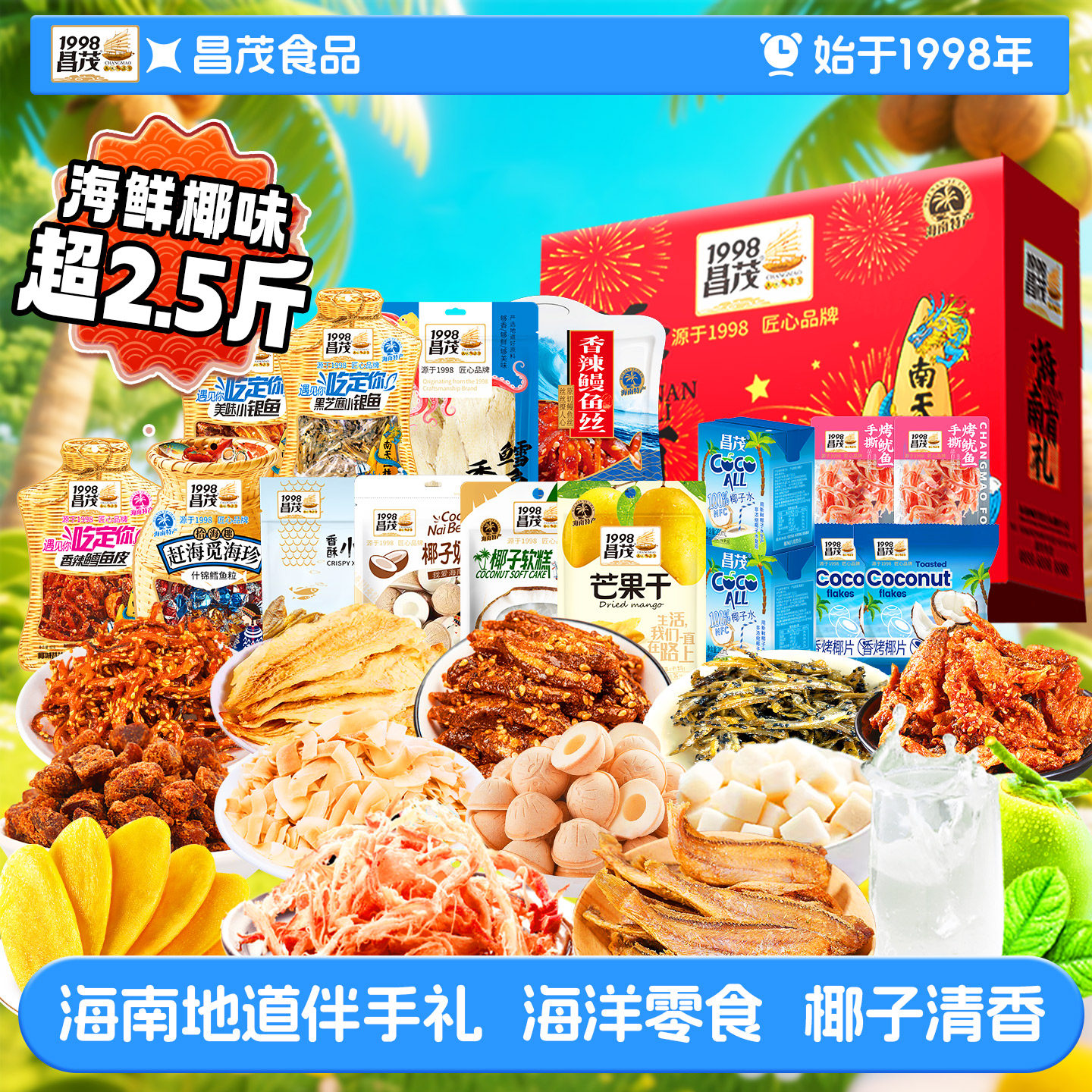 昌茂海南特产海味椰子片圣诞元旦送礼盒三亚伴手礼包鱿鱼丝仔黄鱼