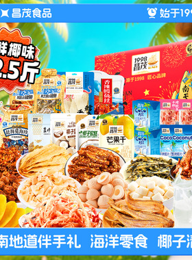 昌茂海南特产海味椰子片年货元旦送礼盒三亚伴手礼包鱿鱼丝仔黄鱼