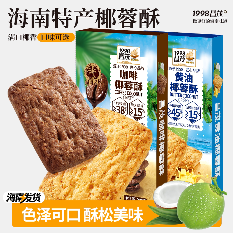 昌茂海南特产椰奶酥黄油椰蓉咖啡饼干生椰拿铁风味早餐下午茶零食