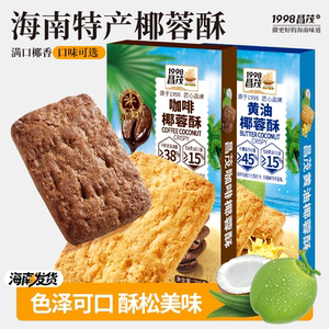 昌茂海南特产椰奶酥黄油椰蓉咖啡饼干生椰拿铁风味早餐下午茶零食
