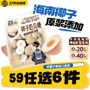 昌茂椰子奶贝糖150g海南特产儿童休闲糖果零食品 任选6件 59元