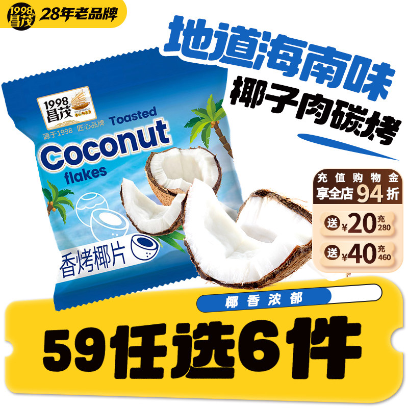 【59元任选6件】海南特产香烤椰子片20g*3袋椰子肉块干休闲零食