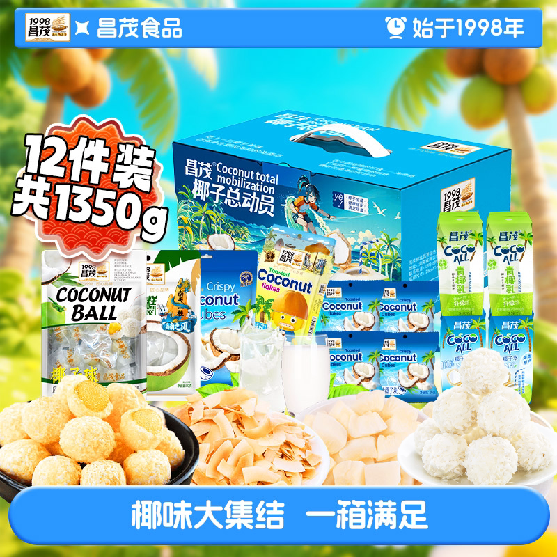 海南特产昌茂椰子总动员零食品礼盒包椰汁水节日礼小吃椰片块球糖