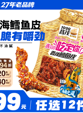 【99元任选12件】昌茂香辣鳕鱼皮60g香酥甜辣即食小吃海南特产