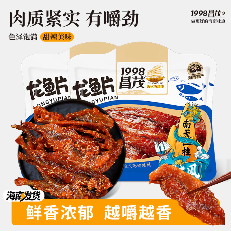 昌茂龙鱼片200g海南特产即食海鲜干货下饭鱼干休闲零食品小吃三亚