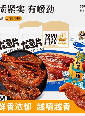 昌茂龙鱼片200g海南特产即食海鲜干货下饭鱼干休闲零食品小吃三亚