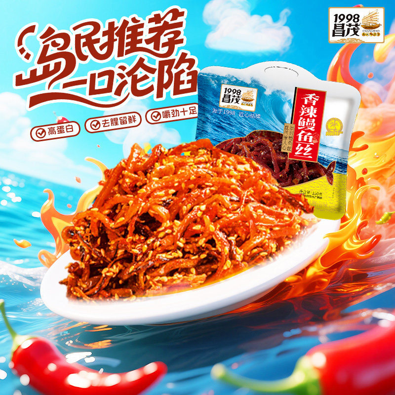 昌茂海南特产香辣鳗鱼丝袋即食甜辣海鲜味零食品三亚蜜汁烤鳗鱼干