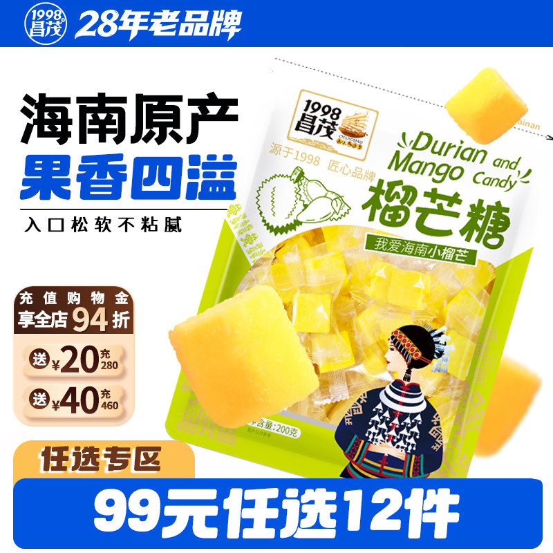 【99元任选12件】昌茂榴芒糖200g海南三亚特产榴莲芒果果糕小吃