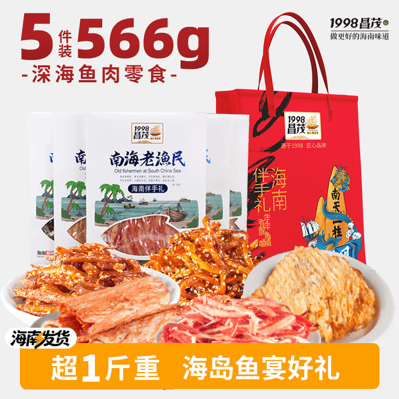 昌茂海南特产海鲜零食节日伴手礼盒566g老渔民鱼片三亚节日送朋友