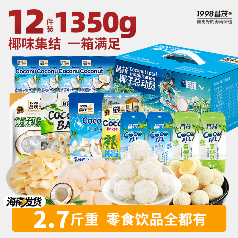 海南特产昌茂椰子总动员零食礼盒包椰片肉块糖椰子汁水饮料年货礼