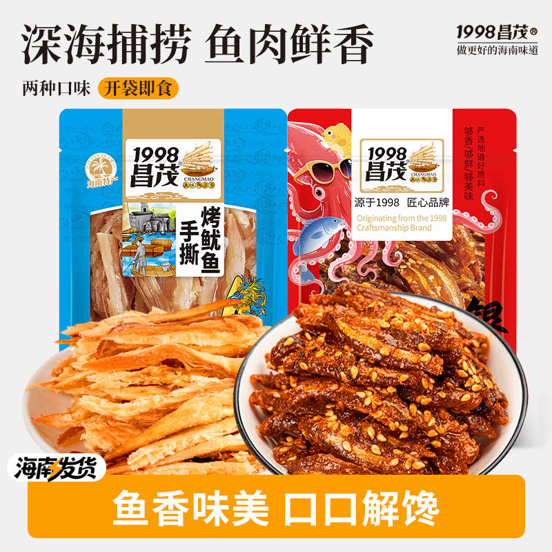 昌茂手撕鱿鱼条香辣小银鱼组合即食海鲜鱼肉零食海南特产三亚