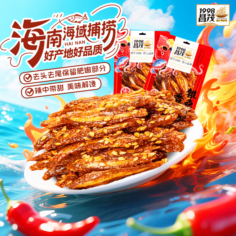 海南特产昌茂香辣小银鱼仔干小吃麻辣海鲜味零食品三亚即食下饭菜