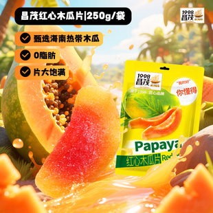 昌茂木瓜干250g零脂肪果干蜜饯休闲零食品海南特产三亚官方旗舰店