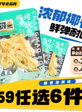 【59元任选6件】海南特产昌茂椰子烤鱿鱼条13.5g*3袋爆款零食品