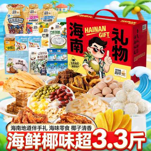 昌茂海鲜零食海南特产零盒大礼包