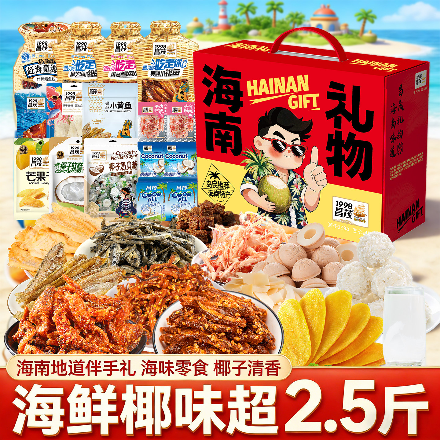 昌茂海南特产海味椰子水芒果干片节日送礼盒三亚伴手礼包鱿鱼丝仔