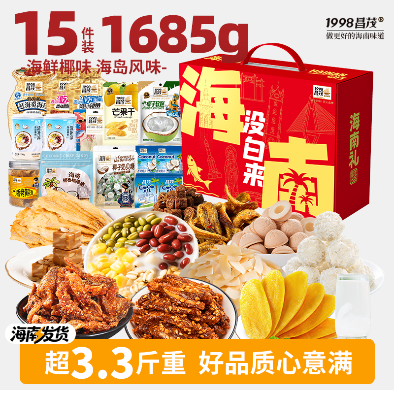 昌茂海南特产礼盒鱿鱼海鲜椰味果干大礼包零食伴手礼三亚节日送礼